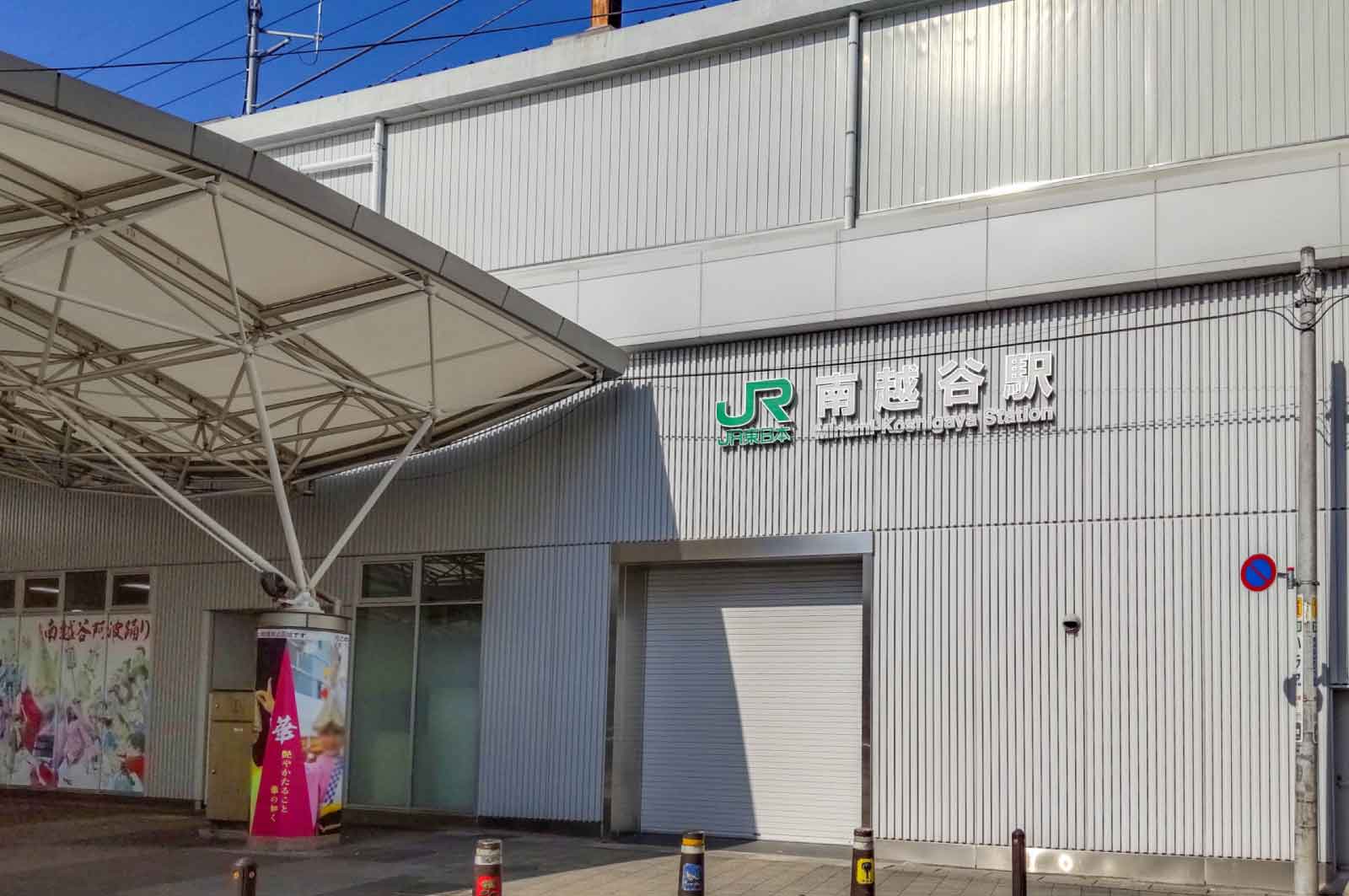 南越谷駅