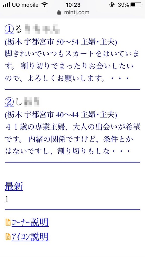 宇都宮割り切り出会い掲示板（Jメール）