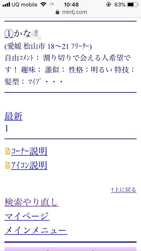 松山割り切り出会い掲示板（Jメール）