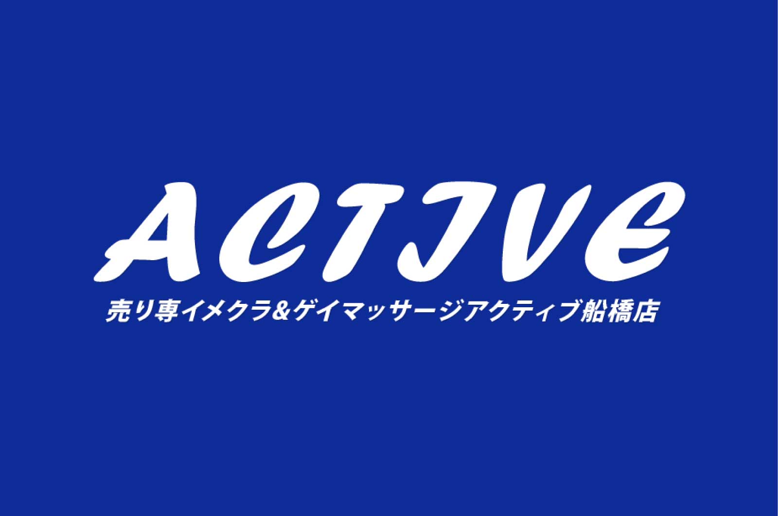 ACTIVE 船橋店