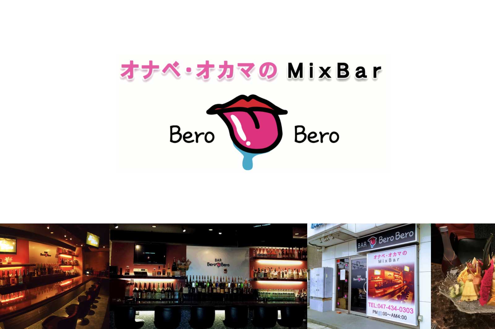 BeroBero（西船橋店・津田沼店・下総中山店）