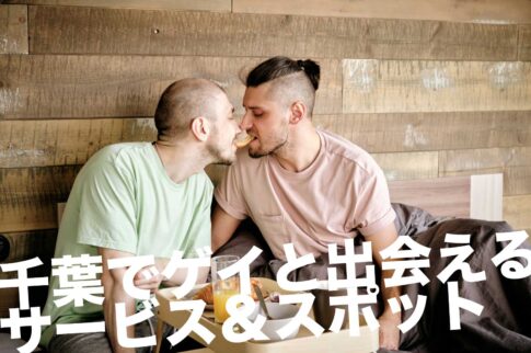 千葉でゲイと出会えるサービス＆スポット