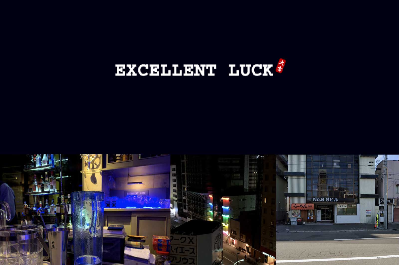 EXCELLENT LUCK（エクセレント・ラック）