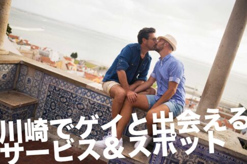 川崎でゲイと出会えるサービス＆スポット