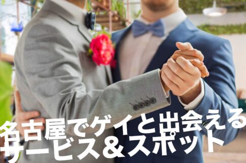 名古屋でゲイと出会えるサービス＆スポット