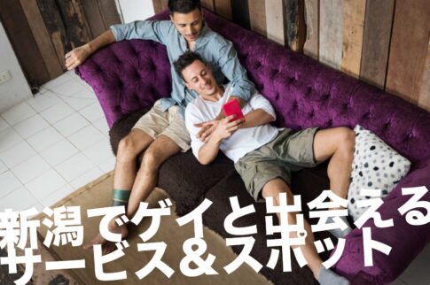 新潟でゲイと出会えるサービス＆スポット