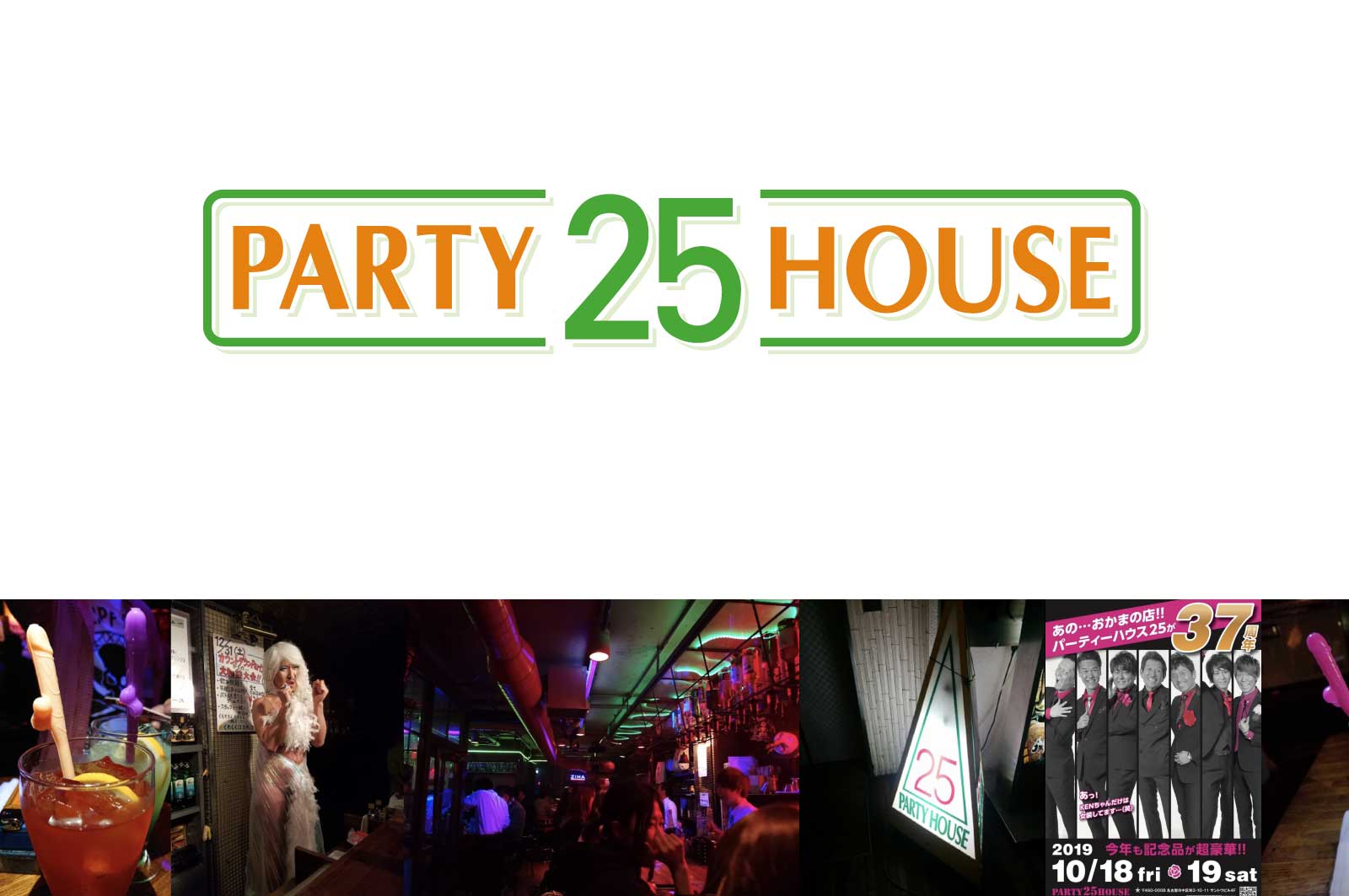 パーティーハウス25