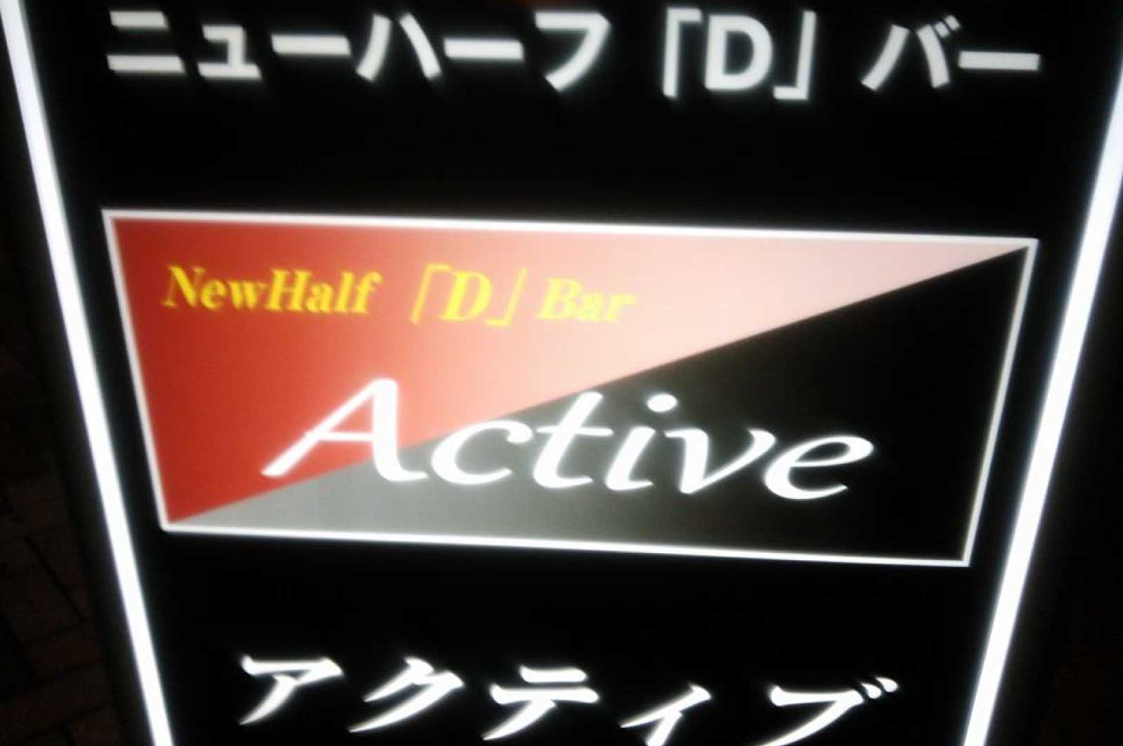 ニューハーフ「Ｄ」バー・Active