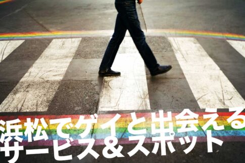 浜松でゲイと出会えるサービス＆スポット