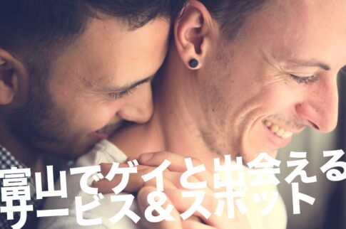 富山でゲイと出会えるサービス＆スポット