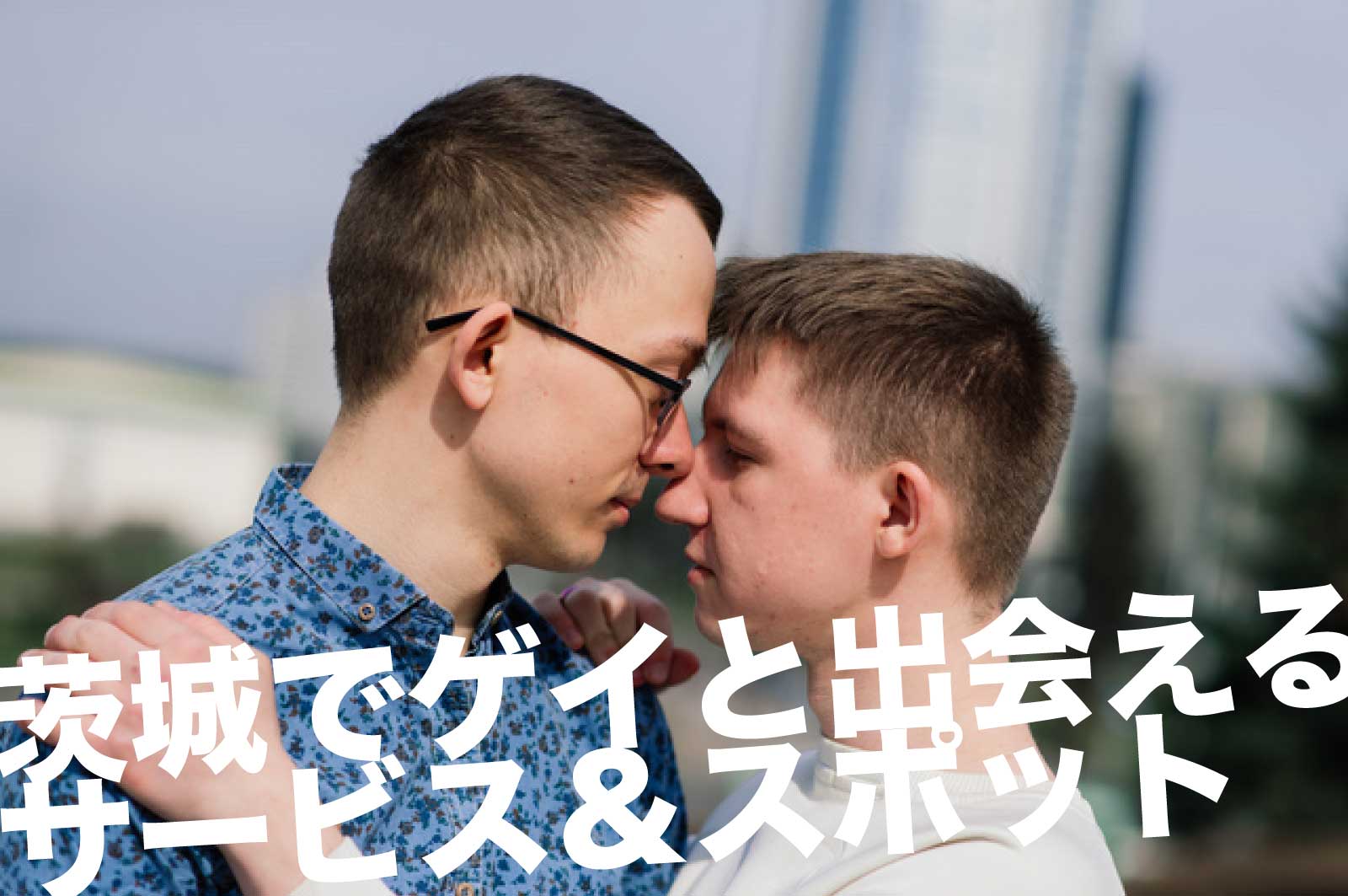 茨城でゲイと出会えるサービス＆スポット