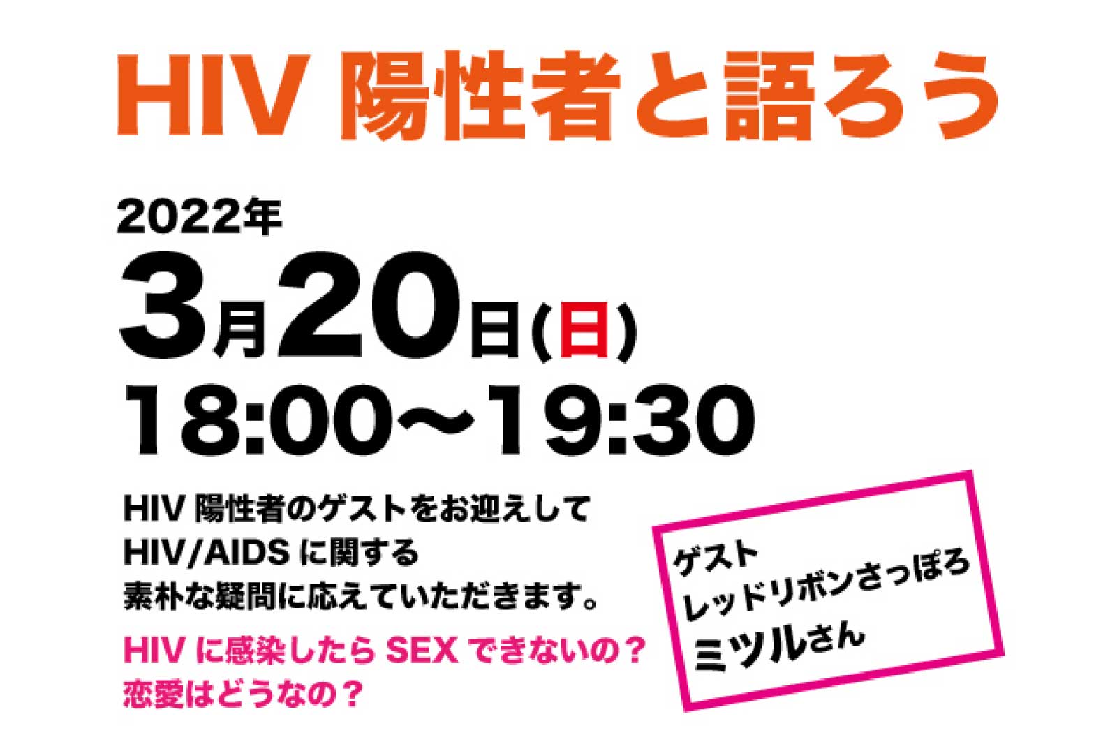 HIV陽性者と語ろう（仙台）