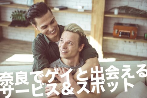 奈良でゲイと出会えるサービス＆スポット