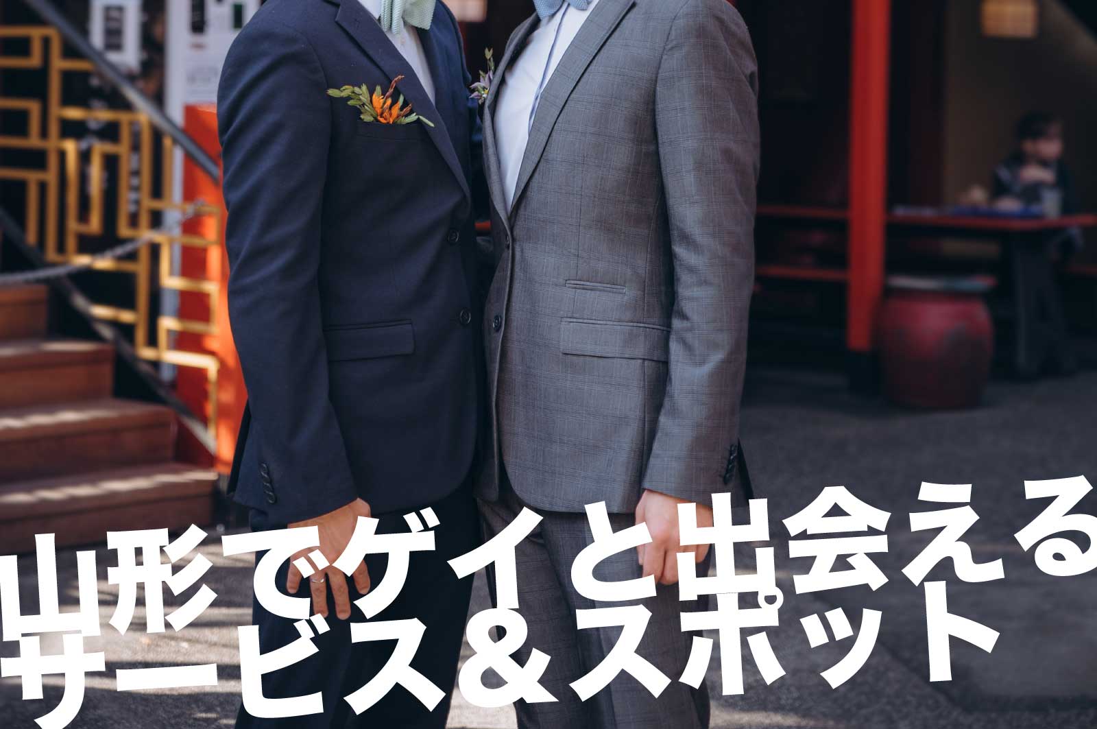 山形 ハッテン