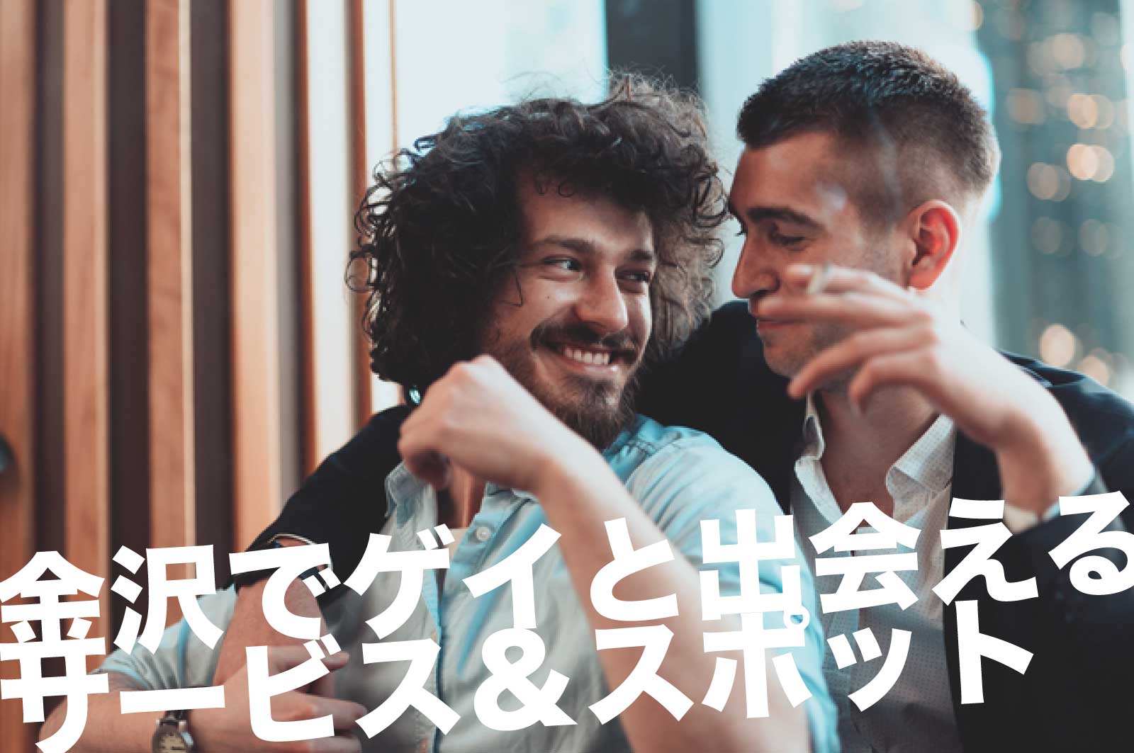 金沢でゲイと出会えるサービス＆スポット