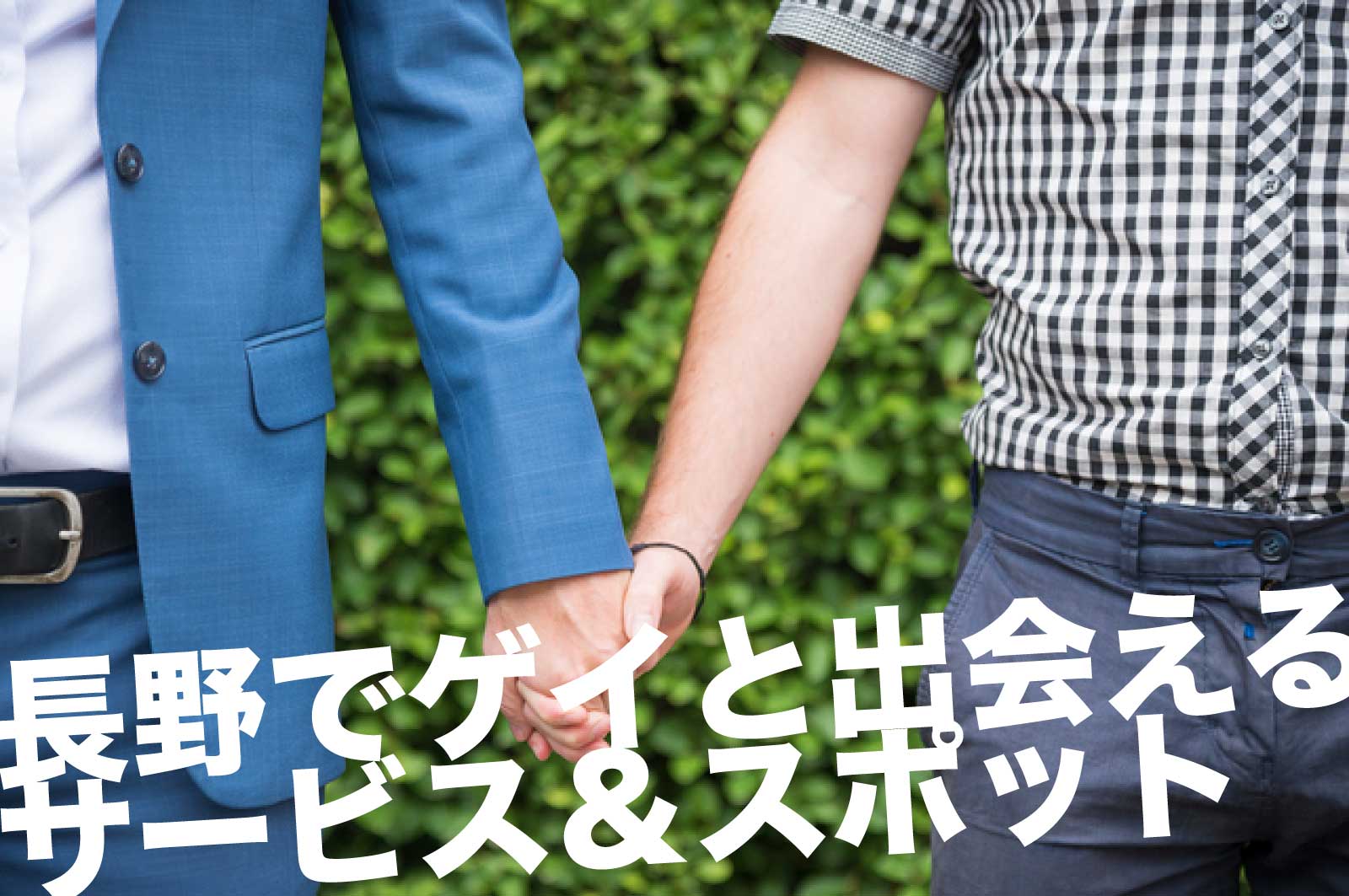 上野でゲイと出会えるサービス＆スポット