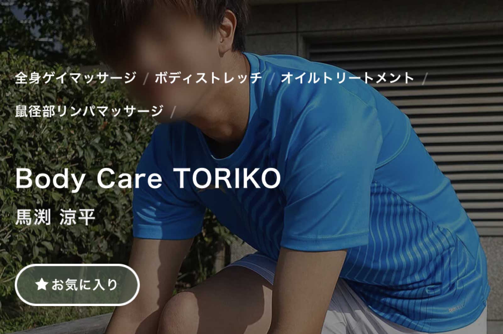 Body Care TORIKO（トリコ）