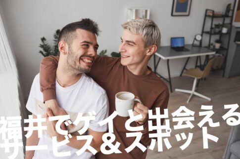 福井でゲイと出会えるサービス＆スポット