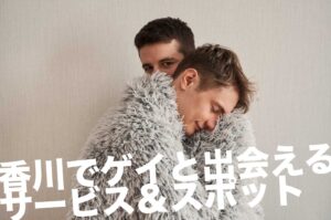 香川でゲイと出会えるサービス＆スポット