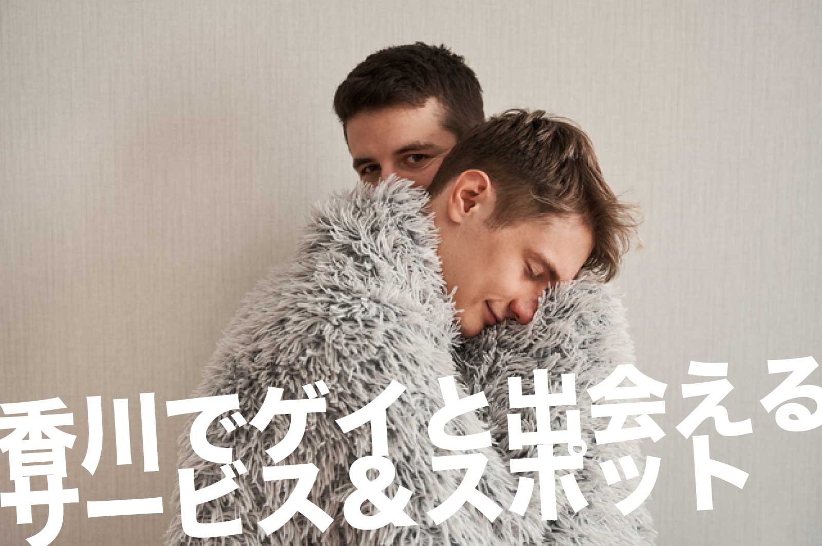 香川でゲイと出会えるサービス＆スポット