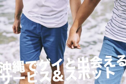 沖縄でゲイと出会えるサービス＆スポット