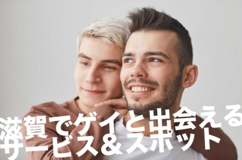 滋賀でゲイと出会えるサービス＆スポット