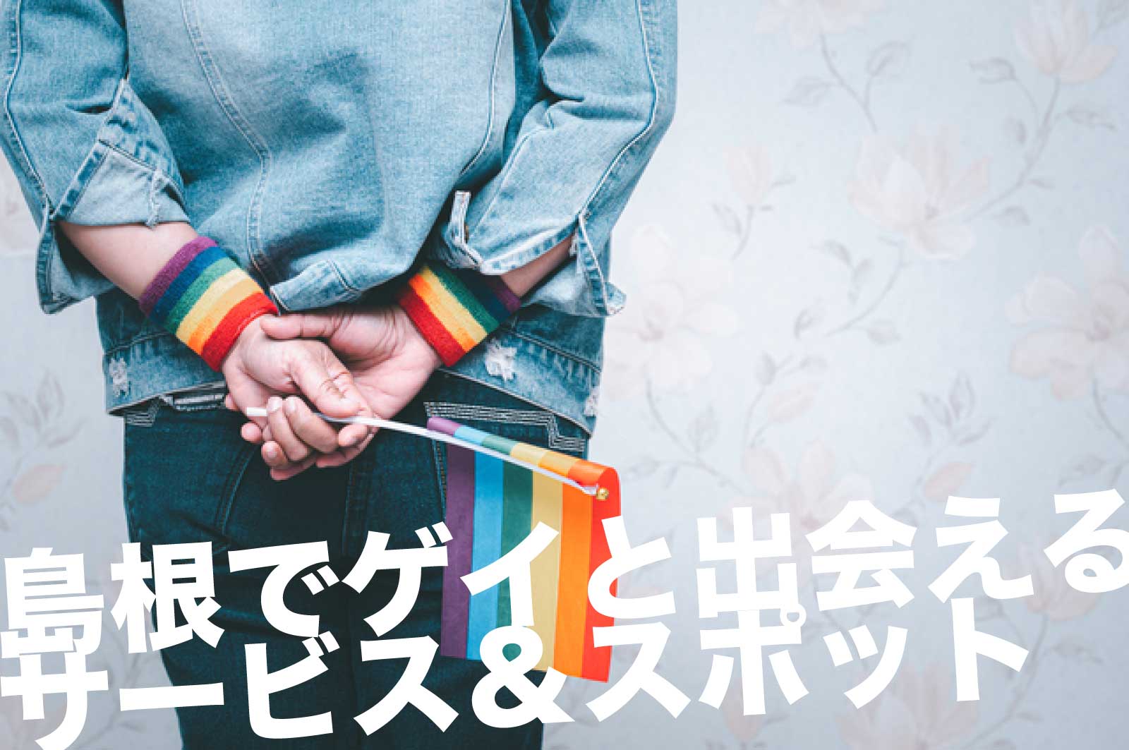 島根でゲイと出会えるサービス＆スポット