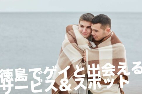 徳島でゲイと出会えるサービス＆スポット