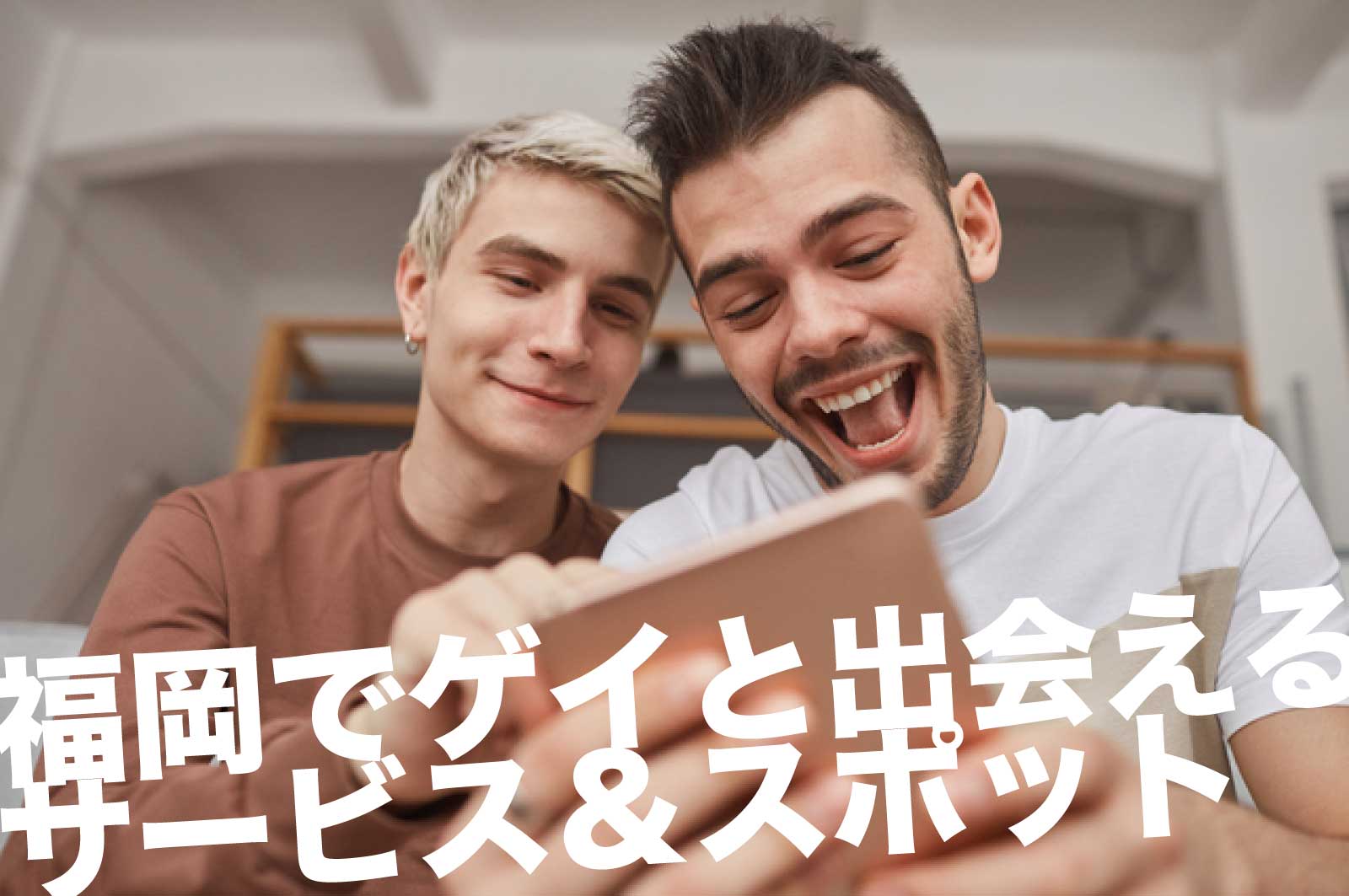 福岡でゲイと出会えるサービス＆スポット