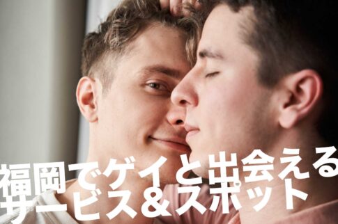 福岡でゲイと出会えるサービス＆スポット