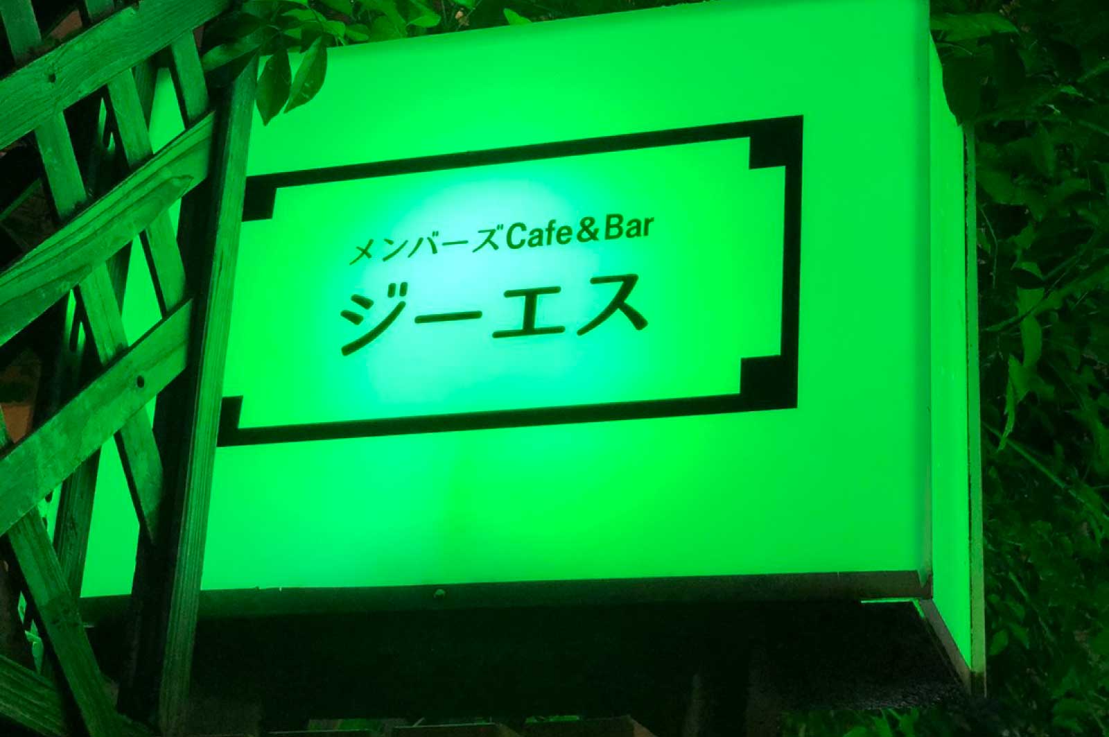 Cafe＆Bar ジーエス