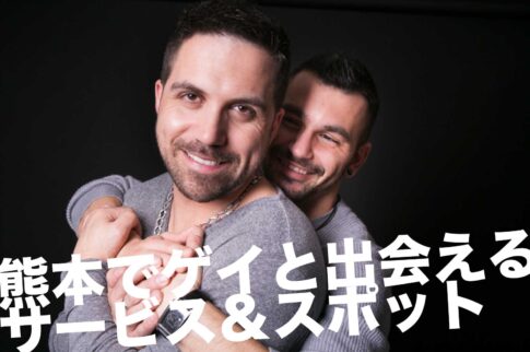 熊本でゲイと出会えるサービス＆スポット