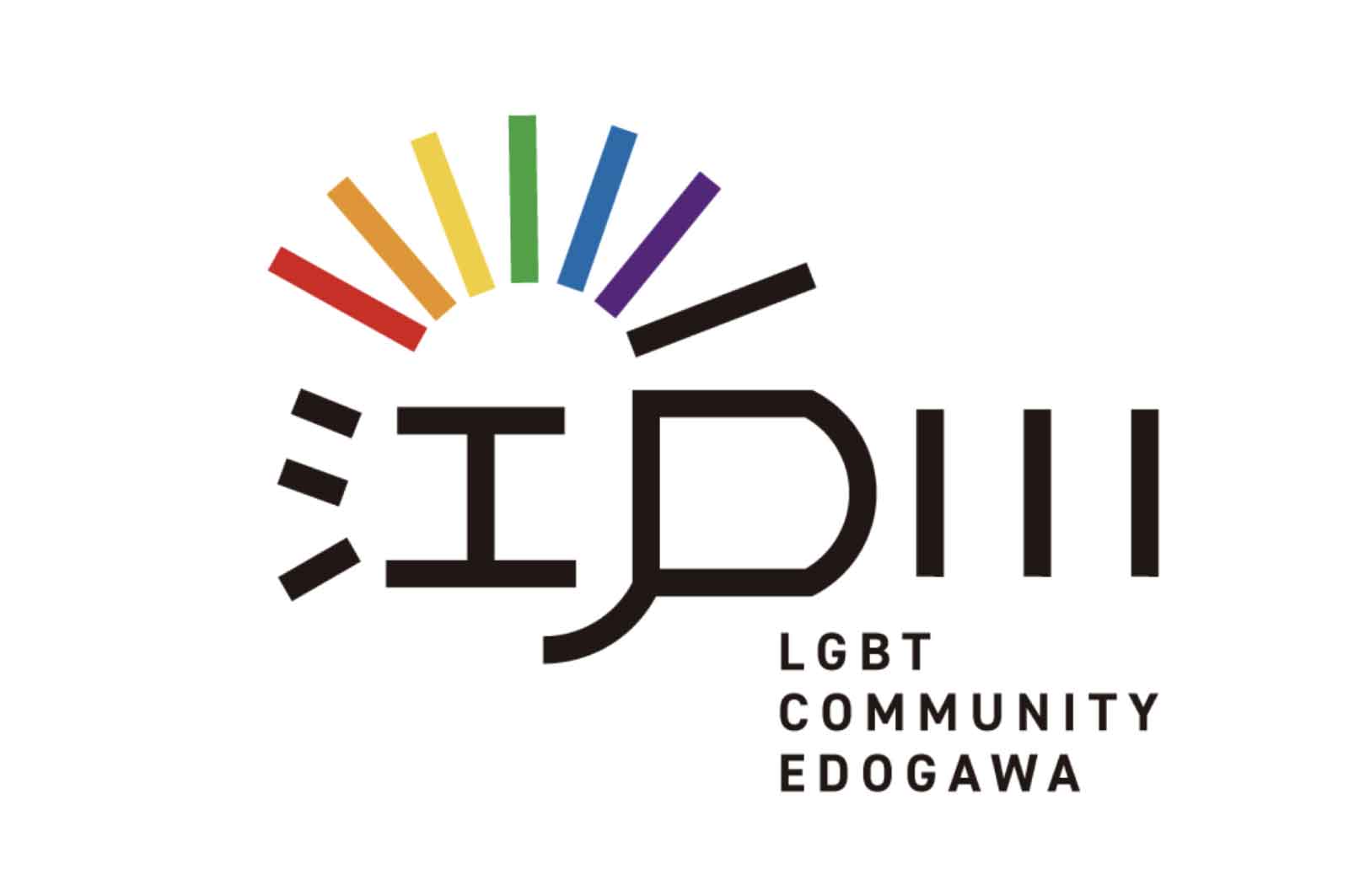 LGBTコミュニティ江戸川