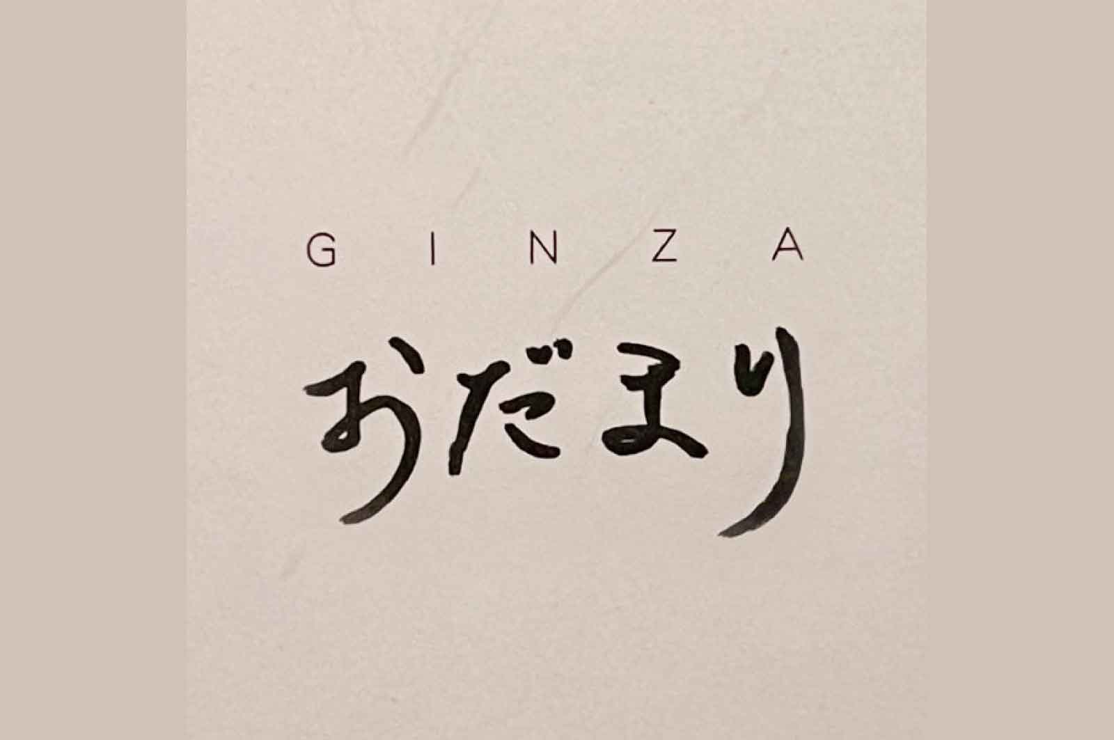 GINZA おだまり