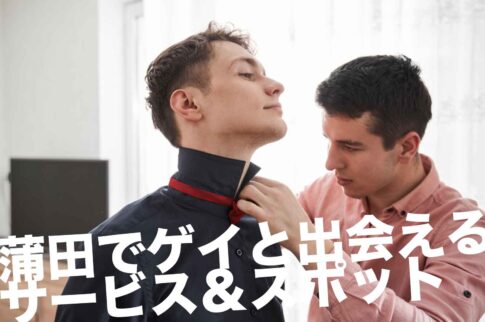 蒲田でゲイと出会えるサービス＆スポット