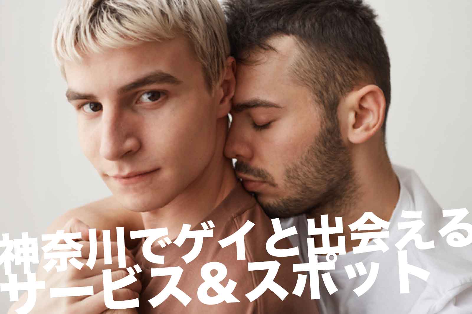 神奈川でゲイと出会えるサービス＆スポット
