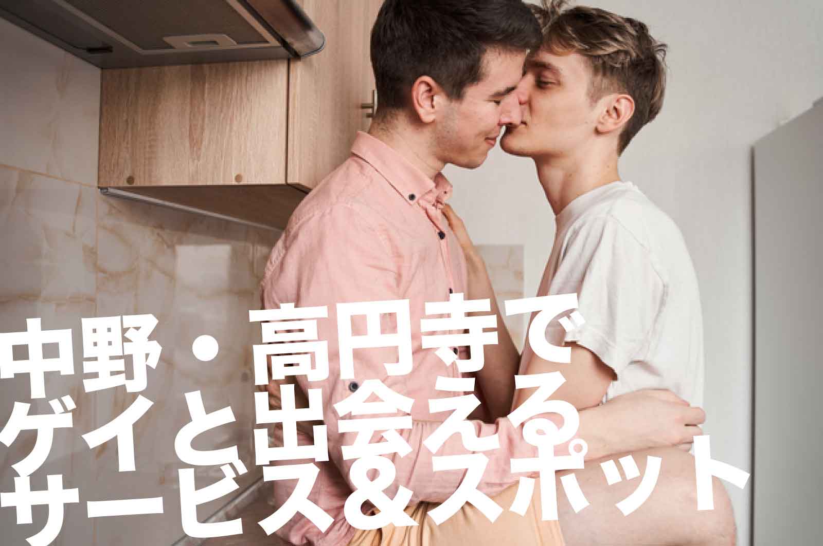 中野・高円寺でゲイと出会えるサービス＆スポット