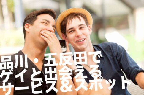品川・五反田でゲイと出会えるサービス＆スポット