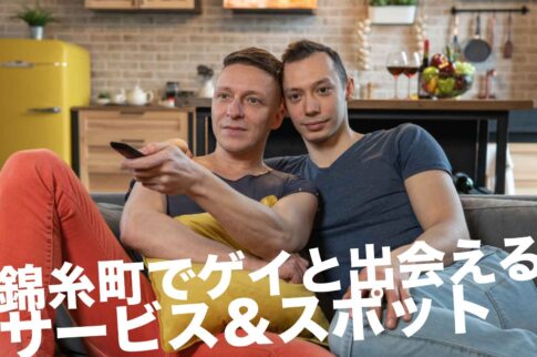 錦糸町でゲイと出会えるサービス＆スポット