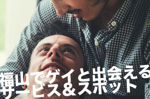 福山でゲイと出会えるサービス＆スポット