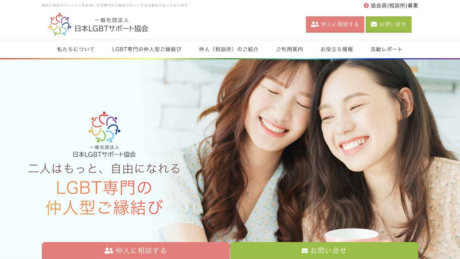 日本LGBTサポート協会HP