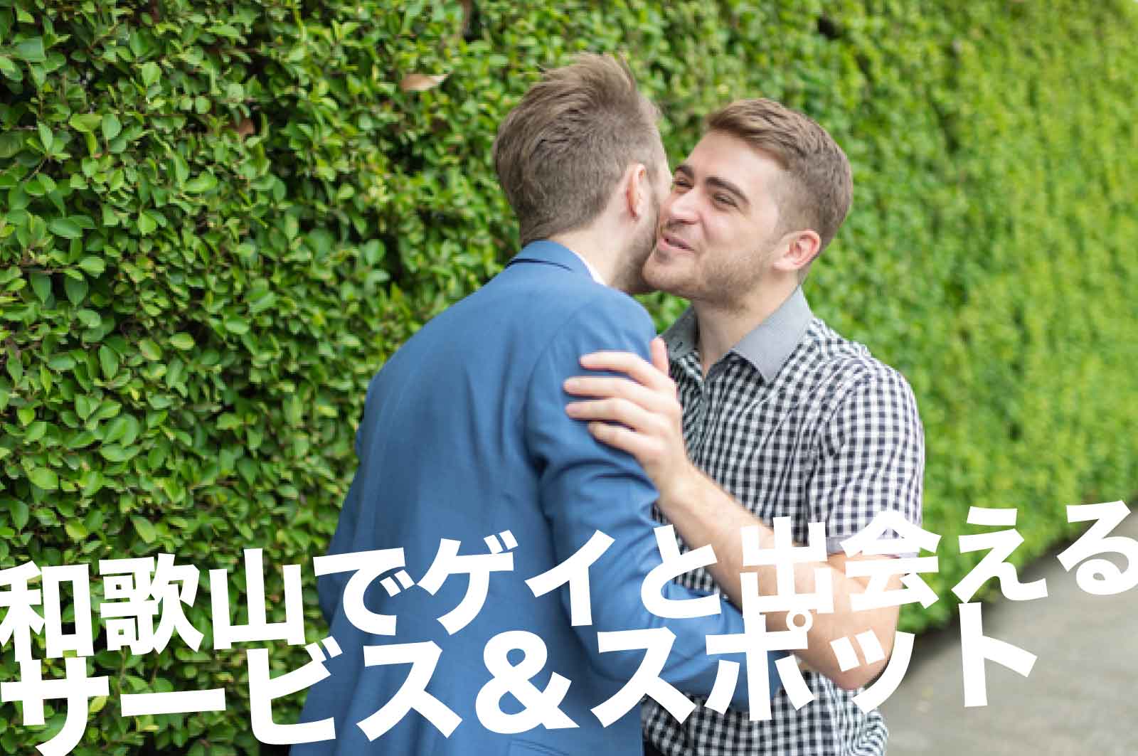 和歌山でゲイと出会えるサービス＆スポット