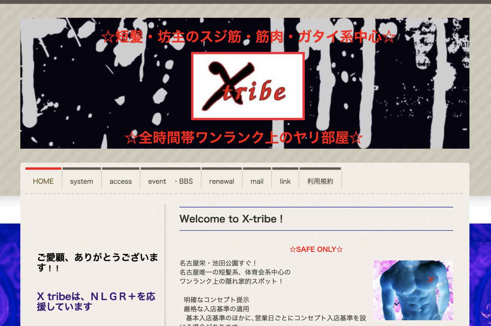 X-tribe（エクストライブ）