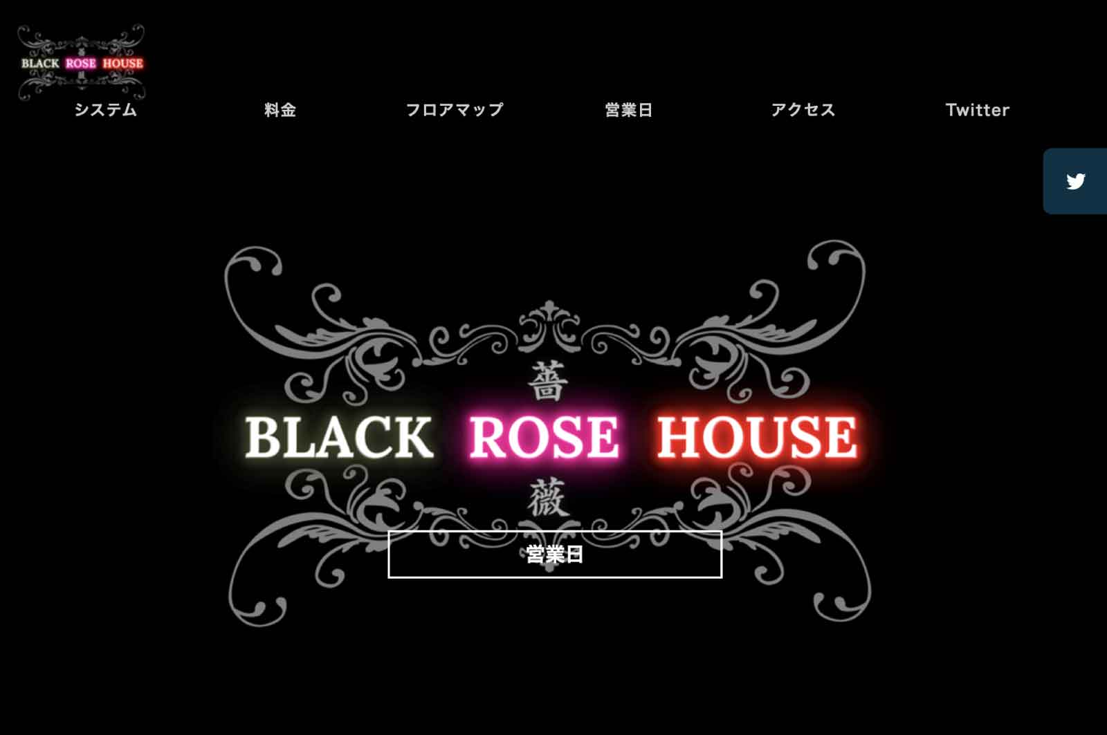 Black Rose House（黒バラ）