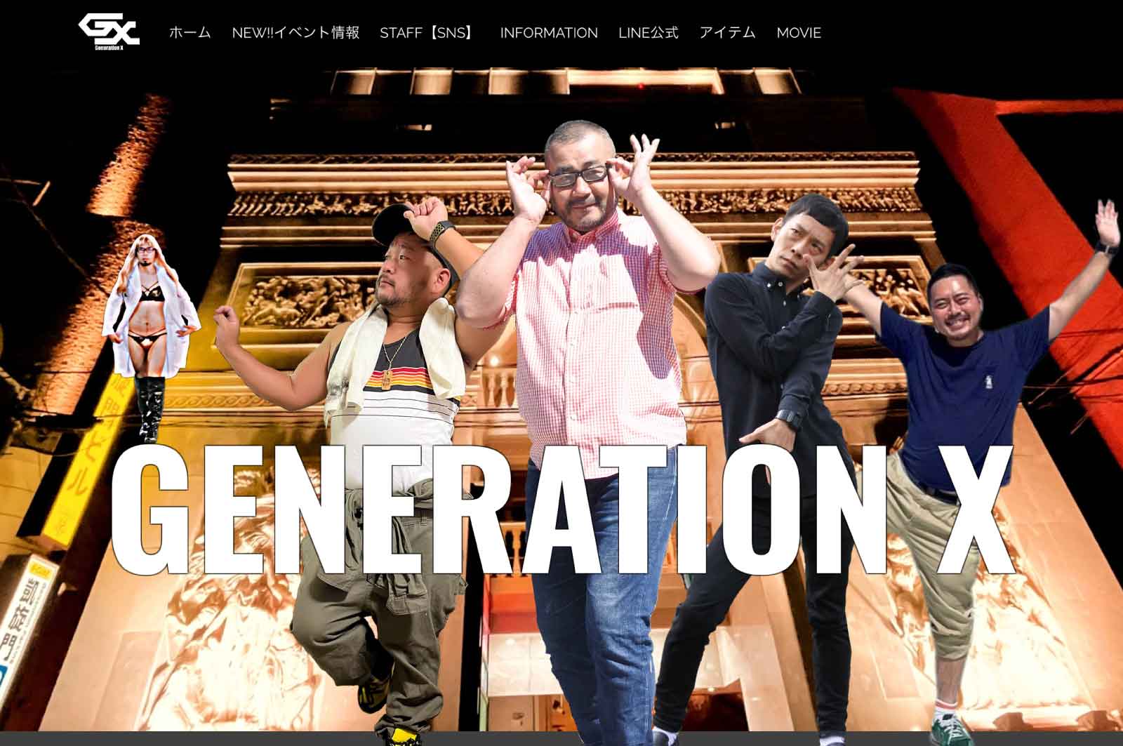 Generation X（ジェネレーション・エックス）