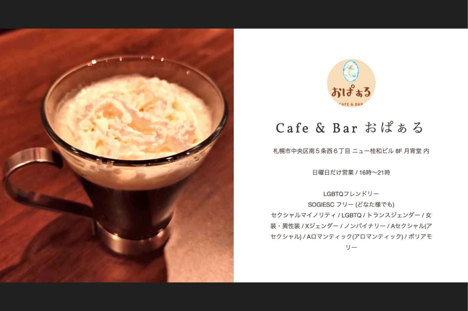 Cafe & Bar おぱぁる