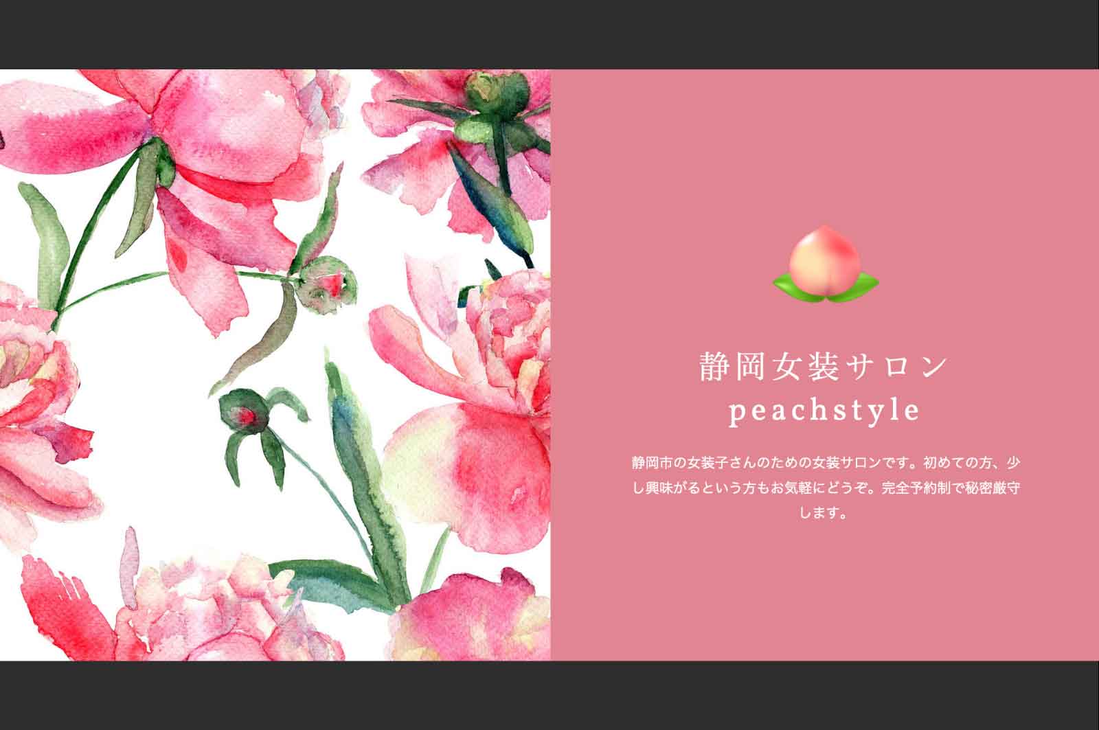 peachstyle（静岡市）