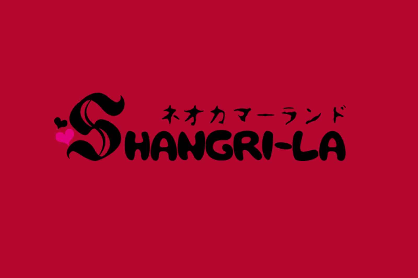 ネオカマーランド SHANGRI-LA